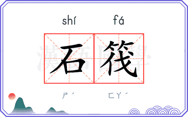 石筏