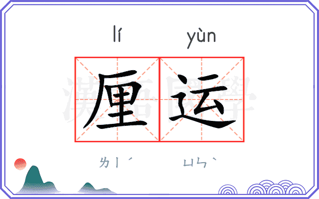厘运