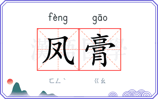凤膏