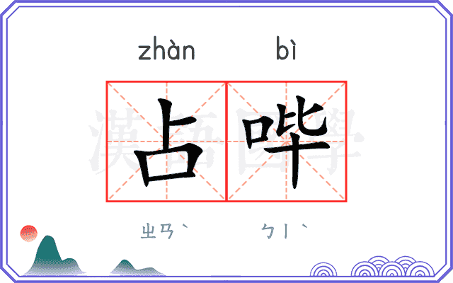 占哔