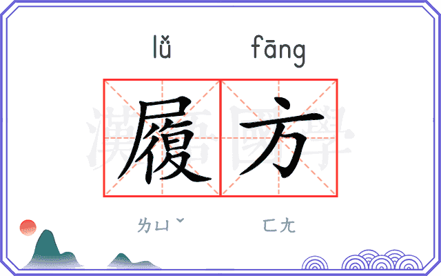 履方