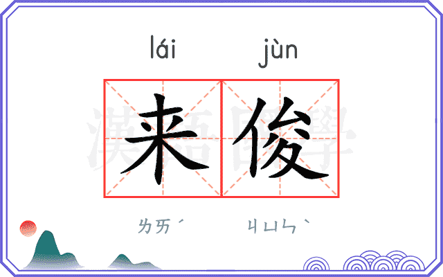 来俊