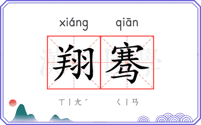 翔骞