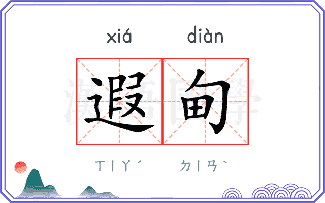 遐甸