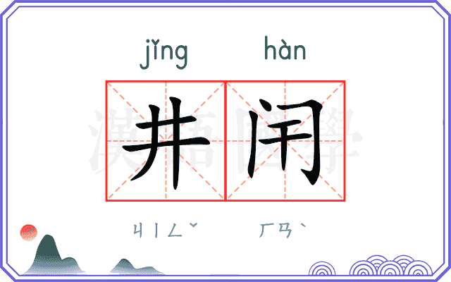 井闬