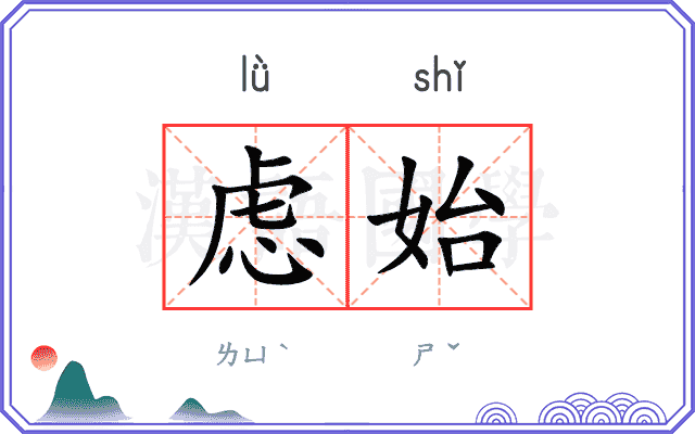 虑始