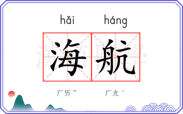 海航