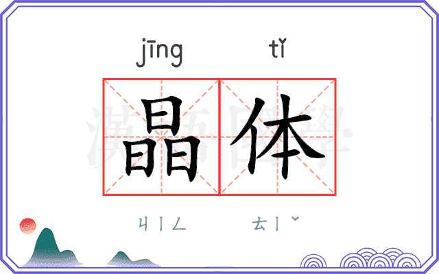 晶体