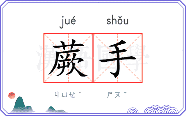 蕨手