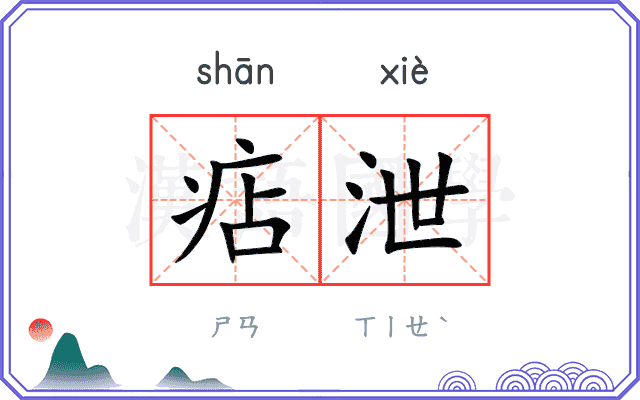 痁泄