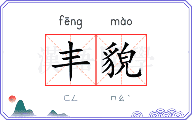 丰貌