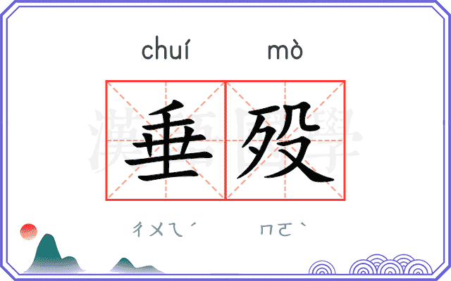 垂殁