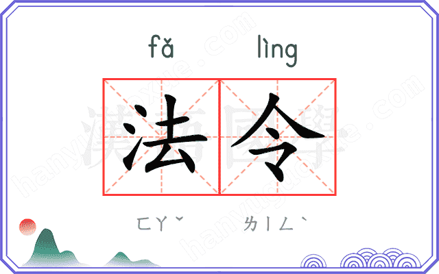法令