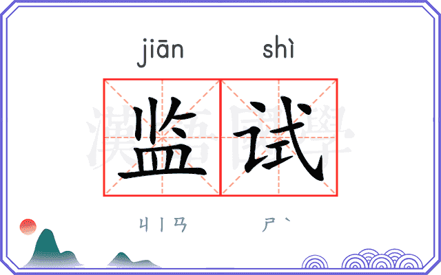 监试