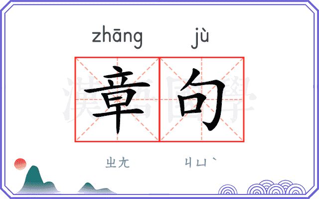章句