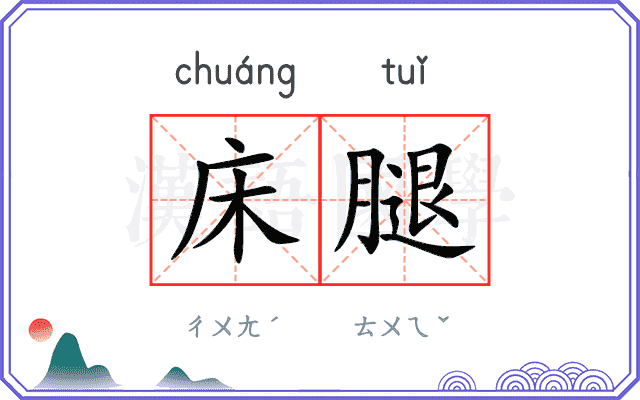 床腿