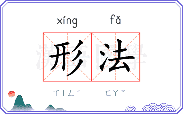 形法