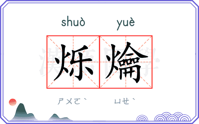 烁爚