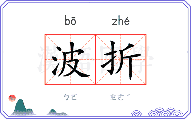 波折