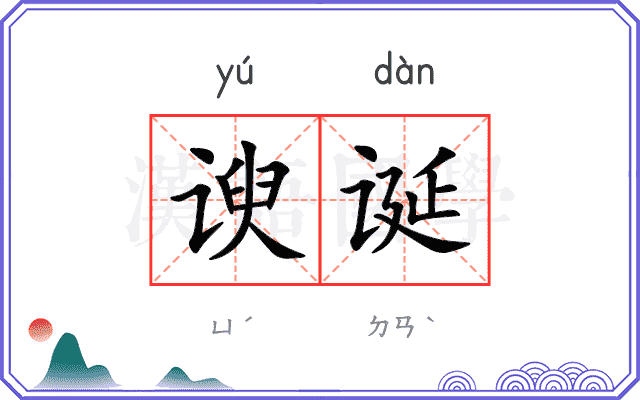 谀诞