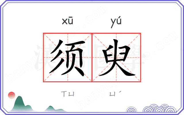 须臾