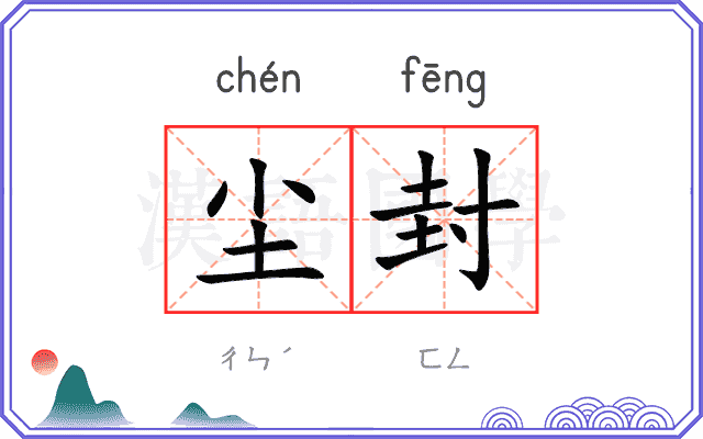 尘封