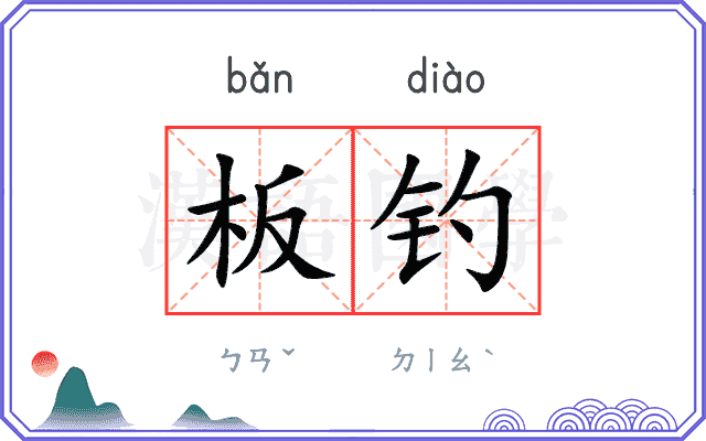 板钓
