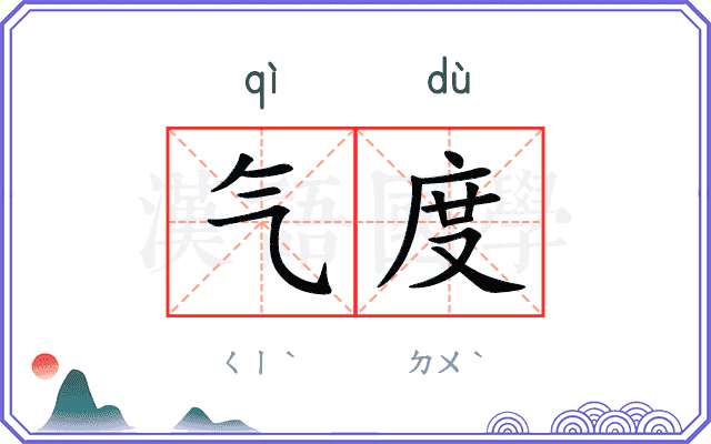 气度