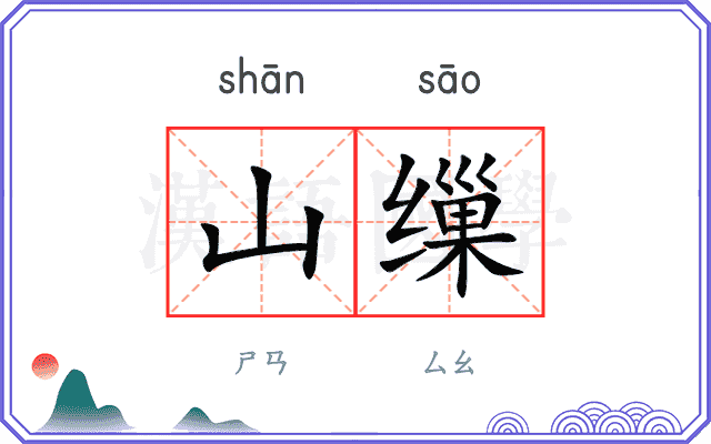 山缫