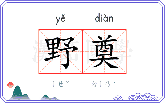 野奠