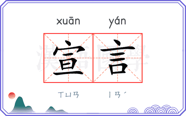 宣言