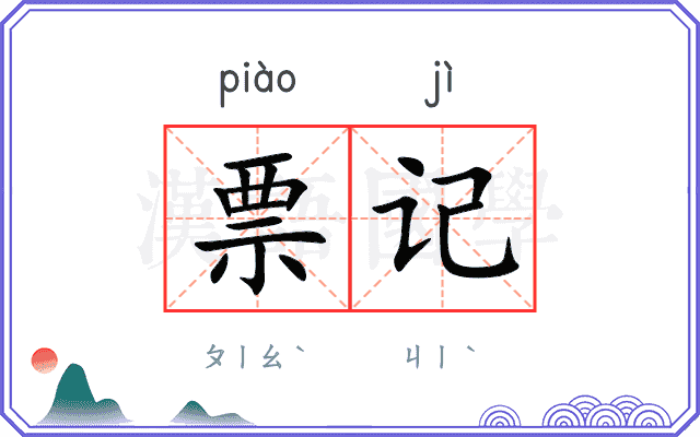 票记