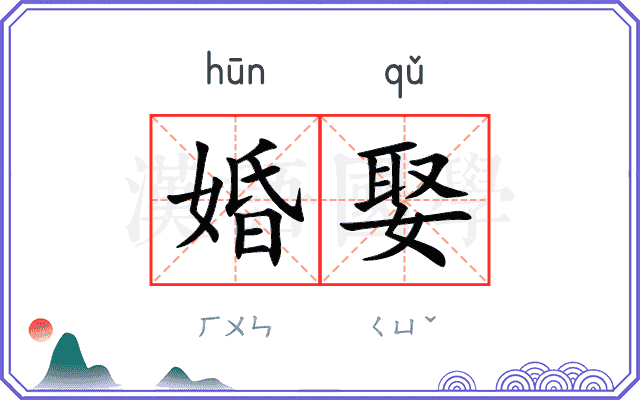 婚娶