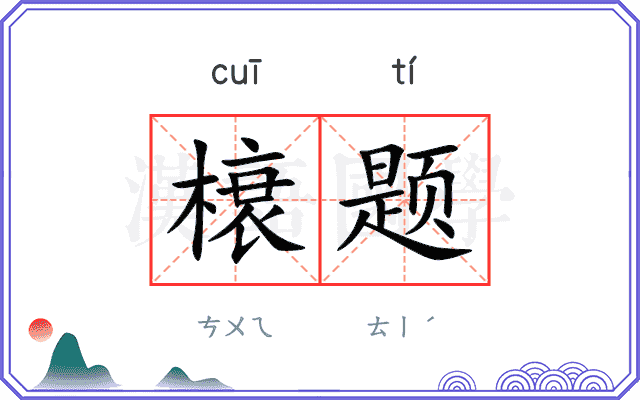 榱题