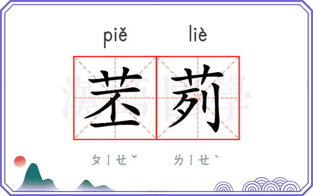 苤茢