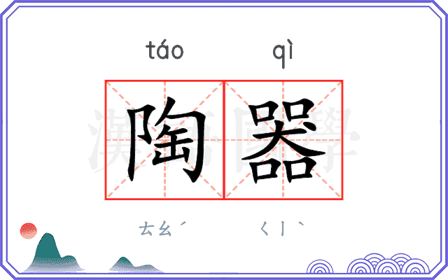陶器