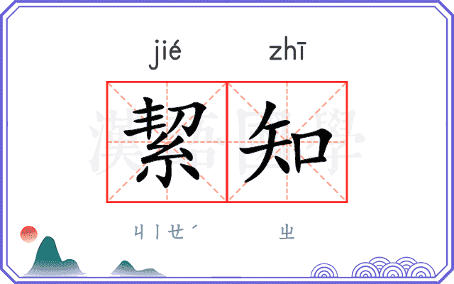絜知
