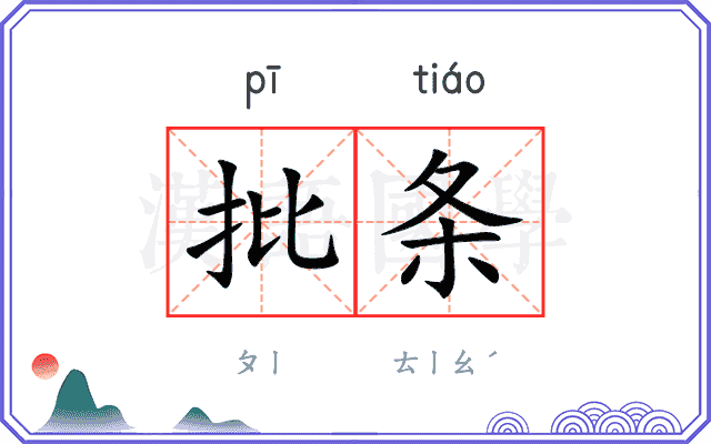 批条