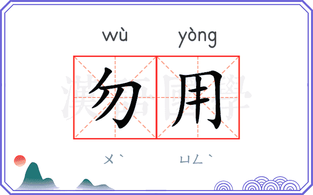 勿用
