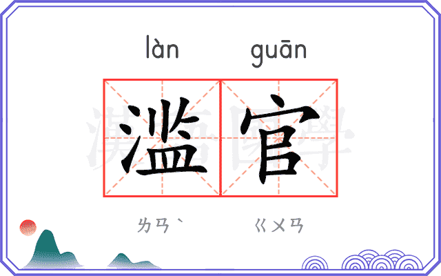 滥官