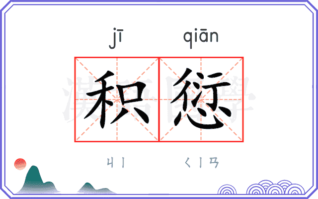 积愆
