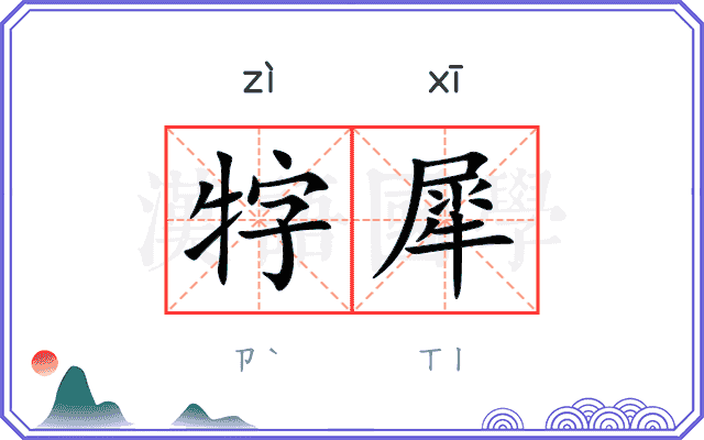 牸犀