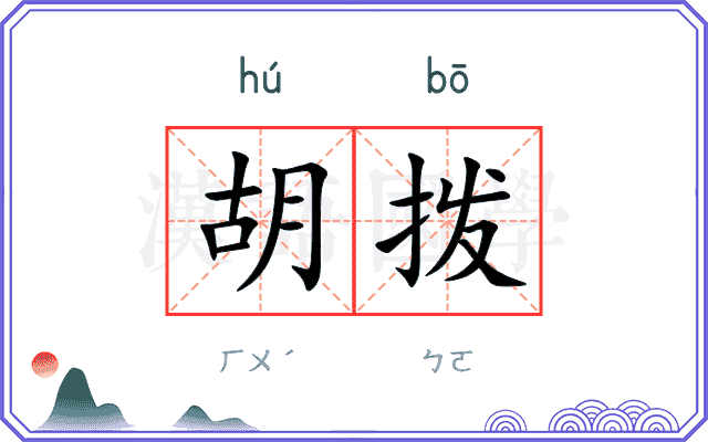 胡拨