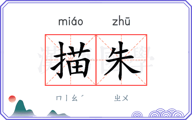 描朱