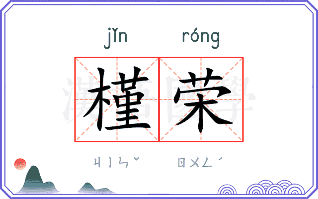 槿荣