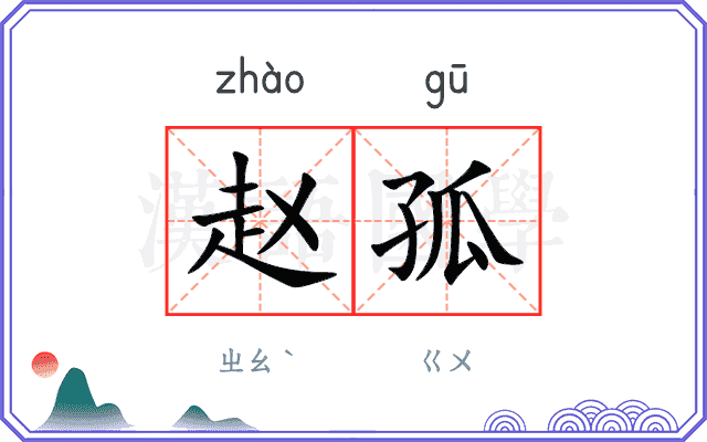 赵孤