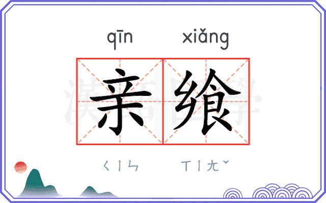 亲飨