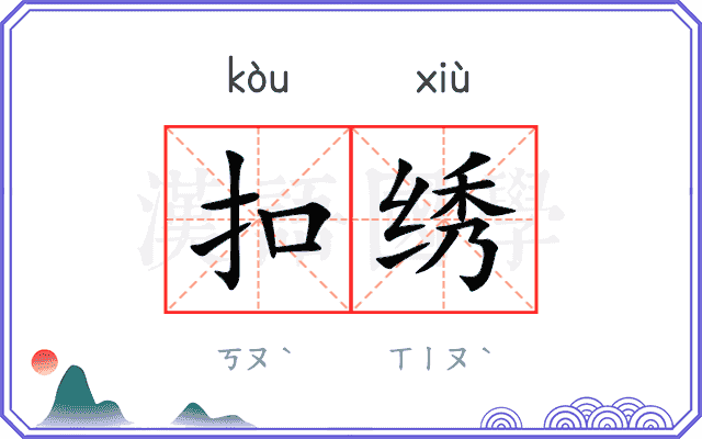 扣绣