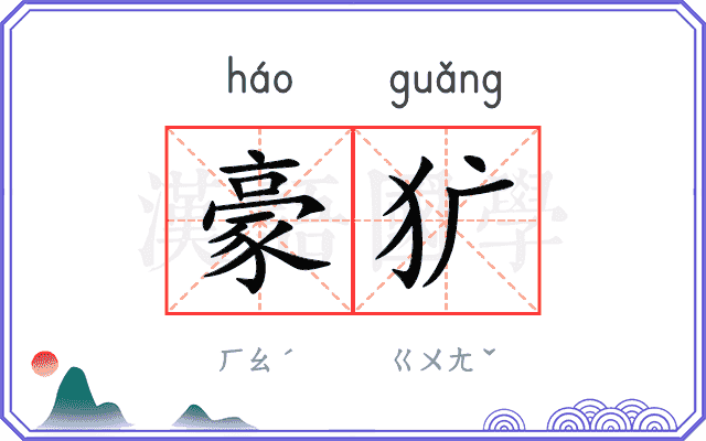 豪犷