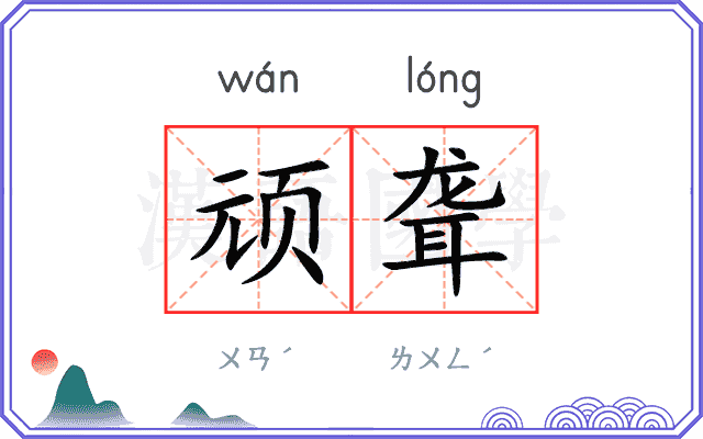 顽聋